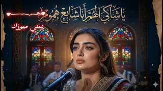يا شاكي الهم   حمود السمه  بصوت الذكاء الاصطناعي      دقة مذهلة  دندنها