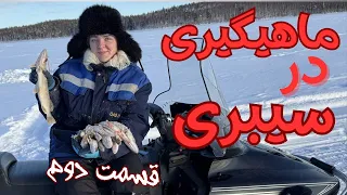 ماهیگیری من و بابام در رودخانه ی یخ زده در سیبری قسمت دوم 