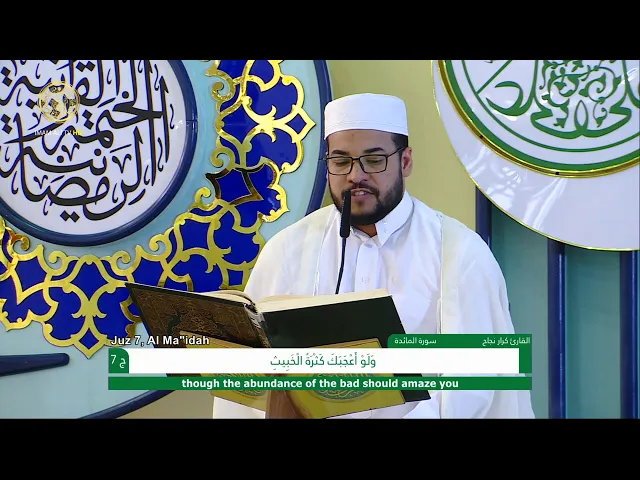 ⁣الجزء السابع ـ الختمة القرآنية السنوية ـ رمضان 1441 هـ