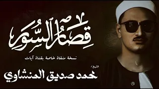قصار السور من الشرح الي العصر   الشيخ محمد صديق المنشاوي   الختمة المجودة  دندنها