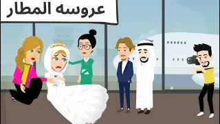 عروسه فى المطار روعه طحن 