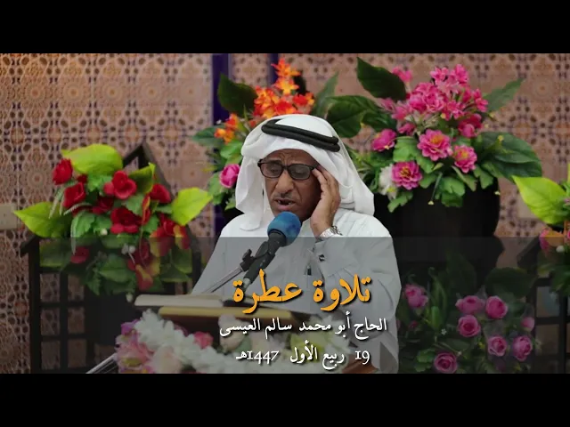 ⁣تلاوة عطرة للحاج أبو محمد العيسى