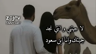 لا جيتني وانتي نجد جيتك وانا ابن سعود بطي مميز 