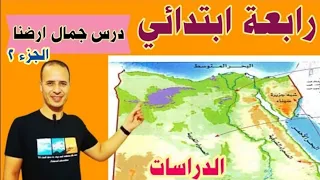 درس جمال ارضنا للصف الرابع الابتدائي الدراسات الاجتماعية الترم الاول 2025 جزء 2 