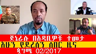 አሁን የደረሰን ሰበር ዜና ጀኔራሉ በአዳቢዎቹ ተመታ ጷግሜ 02 2017 