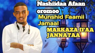 NashiidaaAfaan Oromoo Munshid Faamii Jamaal Markaza Ifaajannataa Like Sher Sabasciraib Godha  NashiidaaAfaan Oromoo Munshid Faamii Jamaal Markaza Ifaajannataa Like Sher Sabasciraib Godha