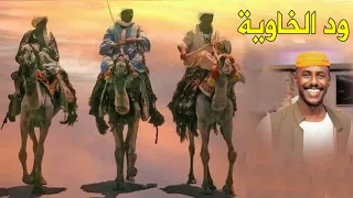 اجمل مجادعات ود الخاوية 