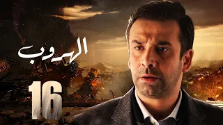 مسلسل الهروب بطولة كريم عبد العزيز دلال عبد العزيز احمد وفيق الحلقة 16 