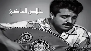 راشد الماجد   خلاص الماضي ودعته   جلسة عود دندنها
