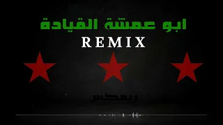 أبو عمشة القيادة ريمكس Remix  أبو عمشة القيادة ريمكس Remix