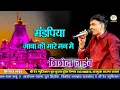 Lagu मंडफिया जाबा की मारे मन में जच्ची!! Prem Shankar Jaat!!शिशोदा लाइव!!Shishoda Live!! सांवरिया सेठ भजन