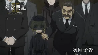 YouTube影片, 內容是幼女戰記 2 的 第 7 話預告