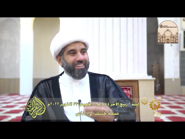 صفة تحببك إلى الناس - سماحة الشيخ محمد آتش