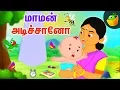 Download Lagu மாமன் அடிச்சானோ - தாலாட்டு பாட்டு | Araro Ariraro | Thalattu Song | Tamil Rhymes for Kids
