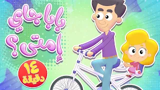 أغنية بابا جاي امتى و مجموعة اغاني الاطفال   قناة مرح كي جي            دندنها