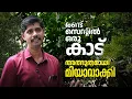 Download Lagu 2 സെന്റില്‍ 2 കൊല്ലം കൊണ്ടൊരു വനം, 'മിയാവാക്കി' എന്ന അത്ഭുതം| Miyawaki Forest | mathrubhumi.com