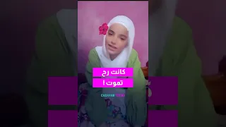 أهلها ضربوها معقول شو قصة البنت رقية محمد صاحبة أغنية تضحكي وتدوري اكسبلور كرفان 
