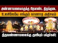 Lagu அண்ணாமலையாருக்கு பிரமாண்ட திருக்குடை.. உலகிலேயே எங்கும் காணாத அதிசயம்..குவியும் பக்தர்கள்! | PTD