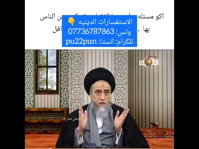 ⁣لمسأله يقع بها كثير من الناس بشكل خاطى💓🙏سيد صباح شبر