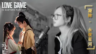  stare intently ryan ding love game in eastern fantasy ost cover lullabylunar