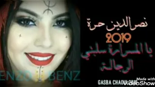 عودة الفن الأصيل نصر الدين حرة في اغنية يا المسرارة اتحداك متشطحش 