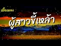 เนื้อเพลง ผู้สาวขี้เหล้า  l  เมย์ จิราพร feat. วงค์ ชนะกันต์