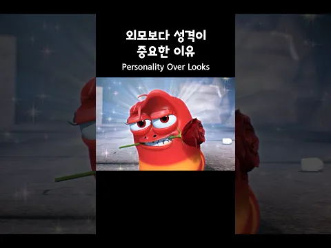 외모보다 성격이 중요한 이유 #larva #shorts