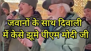 सेना के जवानों ने मोदी जी को क्यों झुमाया || Indian Army Sing a Song with PM Modi || Happy Diwali