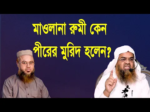 প্রশ্ন-৭৪ : মাওলানা রুমী কেন পীরের মুরিদ হলেন? শাইখ প্রফেসর ড. আবু বকর মুহাম্মাদ যাকারিয়া