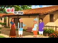Download Lagu कर्ज का बोझ.   video | hindi moral story | new cartoon kahani| Tara Toons
