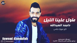 طول علينا الليل وحنا تعلل داوود العبدالله دبكات      دندنها