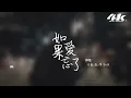 汪蘇瀧/單依純 - 如果愛忘了『相愛過如果是愛的夠久 分開越疼吧，可時間是個玩笑吧。』【高音質|動態歌詞Lyrics】♫ · 翻唱歌曲 (原唱:戚薇) Live