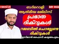 Lagu LIVE/റജബിലെ ചൊല്ലേണ്ട ദിക്റുകളും ബദ്റൊളി മജ്‌ലിസും അദ്കാറു സ്വബാഹും BADROLY LIVE -1483 USMAN FAIZY