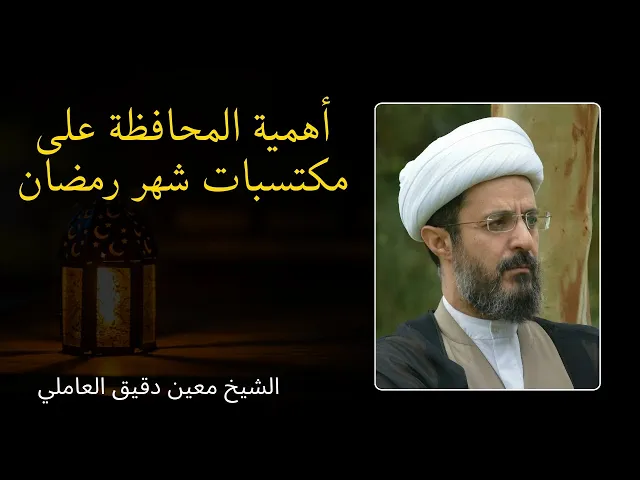 ⁣أهمية المحافظة على مكتسبات شهر رمضان | الشيخ معين دقيق العاملي