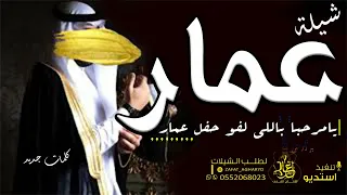 شيله باسم عمار 2022 يامرحبا باللي لفو حفل عمار مدح حماسي باسم عمار تنفيذ بالاسماء 