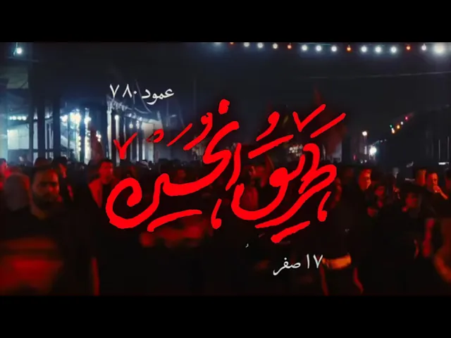 ⁣محمدحسین پویانفر، طریق الحسین شب پنجم | Mohammad Hussein Pouyanfar
