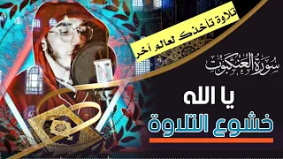 حتما بعد سماعك للتلاوة ستبكي كل نفس ذائقة الموت أروع تلاوة من سورة العنكبوت بخشوع لا يوصف 