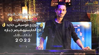 اجمل معزوفات العام       اسمع واطرب    بتوزيع موسيقي جديد  مع المايسترو ق يصر ج ب اره              دندنها