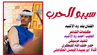 جديد 2023 الفنان المبدع بله ود الاشبه سيبو الحرب كلمات الشاعر الطيب أحمد ود الاشبه 