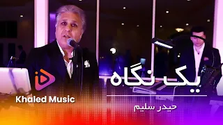 Haider Salim Yak Negah حیدر سلیم یک نگاه 