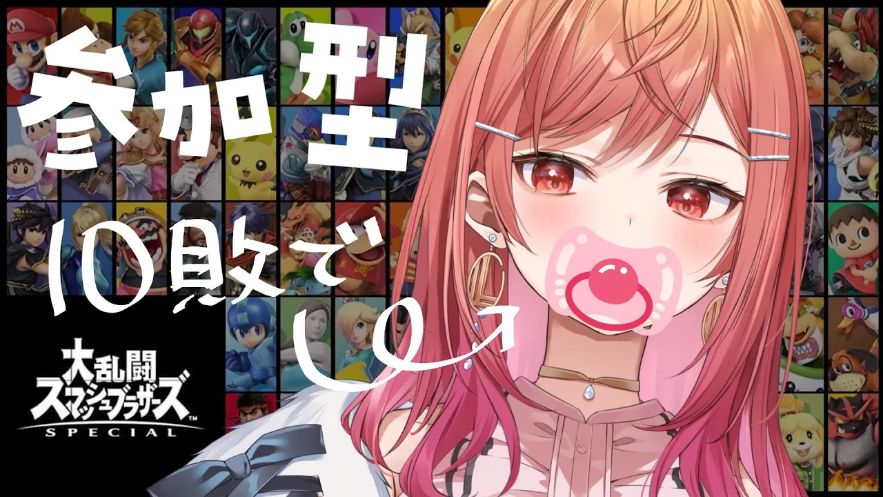 【スマブラ参加型】10敗するたびにおしゃぶりが襲い掛かる【一条莉々華/hololive DEV_IS ReGLOSS】