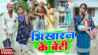 भिखा रन के बेटी || BHAIKHARAN || Uday Doctor Comedy || Binesar Chacha Comedy @UdaydoctorBodhgaya