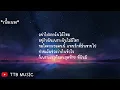 ช่องว่างในหัวใจ - เสือ ธนพล  (เนื้อเพลง)