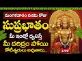 Download Lagu Live : మంగళవారం రోజు ఆంజనేయ సుప్రభాతం మీ ఇంట్లో ధ్వనిస్తే మీ దరిద్రం పోతుంది | Anjaneya Suprabhatam