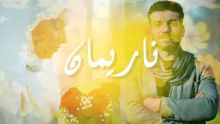 اغنيتي الجديدة   كلمات وغناء احمد الشهابي  اغنية ناريمان          اهداء الى زوجتي الحبيبة ناريمان دندنها