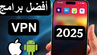 افضل vpn للايفون و الاندرويد مجاني 2024 | لن تجد أفضل !!