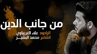 من جانب الدين الرادود علاء الغريباوي عليه السلام العراق واسط العزيزية الكيماء الرياضيات 