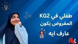 طفلي في KG2 المفروض يكون عارف ايه 