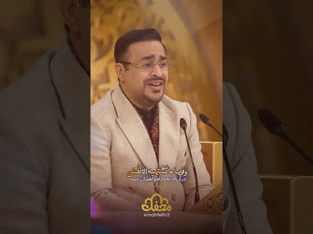 ⁣تلاوت ماندگار آیات ۷۱ و ۷۲ سوره مبارکه زخرف توسط امین عبدی