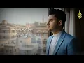ماني على فرقاك ياشوق ناوي || اصيل القدمة - ( حصرياً ) 2025 Aseel Alqdmah